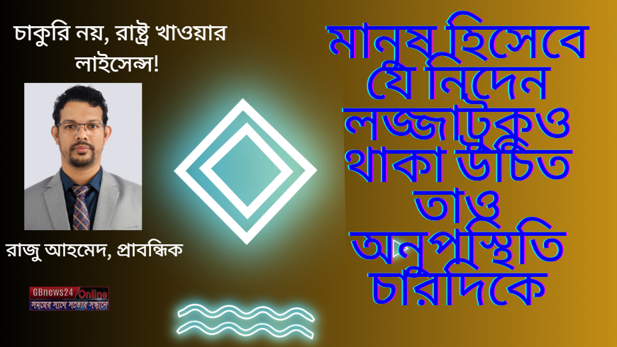 চাকুরি নয়, রাষ্ট্র খাওয়ার লাইসেন্স!
